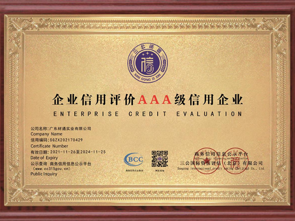 材通管業：AAA級信用企業，連續多年榮獲“廣東省守合同重信用”企業