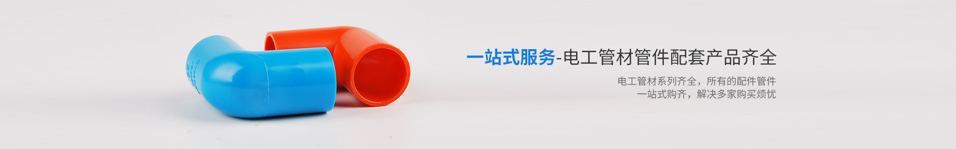 一站式服務-電工管材管件配套產品齊全-材通管業(yè)