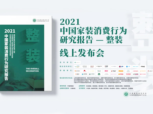 《2021家裝消費行為研究報告—整裝》正式發布