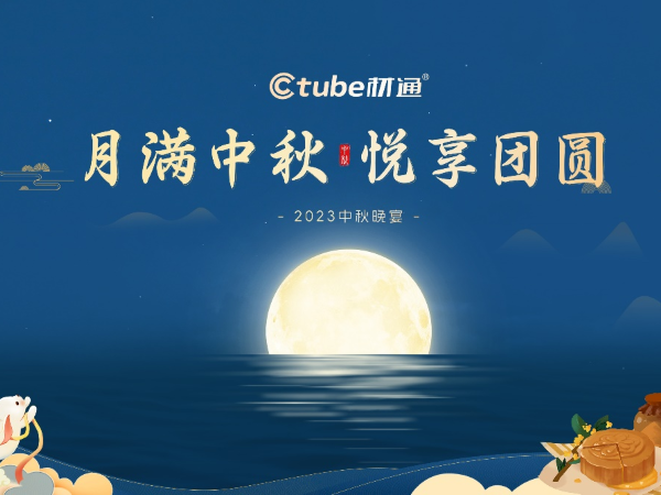月滿中秋，悅享團圓 | 材通管業2023中秋晚宴圓滿落幕！