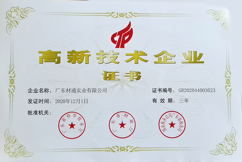高新技術企業(yè)證書