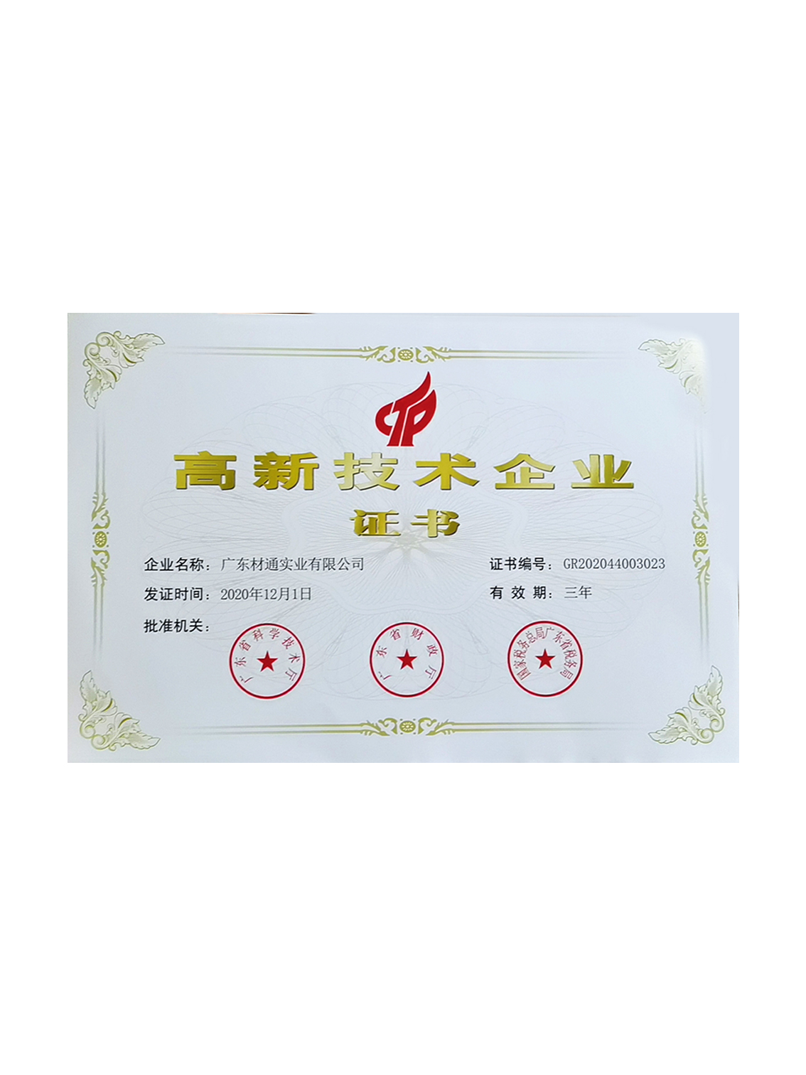 高新技術企業證書