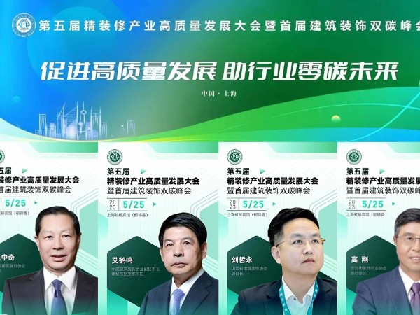 第五屆精裝修產業高質量發展大會暨首屆建筑裝飾雙碳峰會將在上海召開
