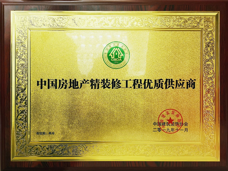 中國房地產(chǎn)精裝修工程優(yōu)質(zhì)供應(yīng)商